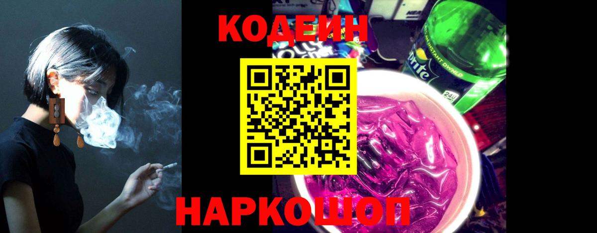 Кодеин напиток Lean (лин) Копейск